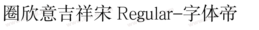 圈欣意吉祥宋 Regular字体转换